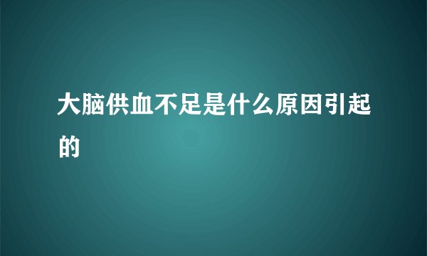 大脑供血不足是什么原因引起的