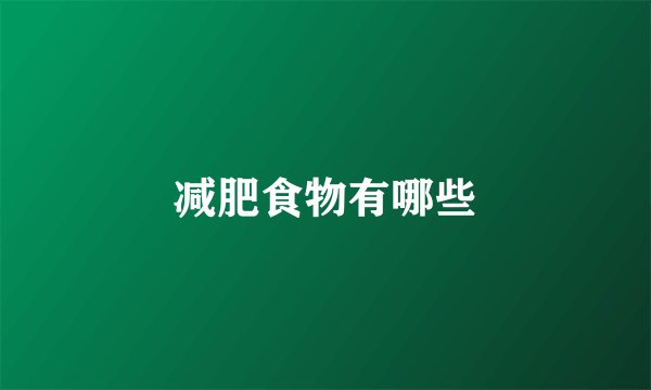 减肥食物有哪些