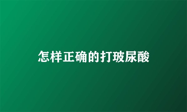 怎样正确的打玻尿酸