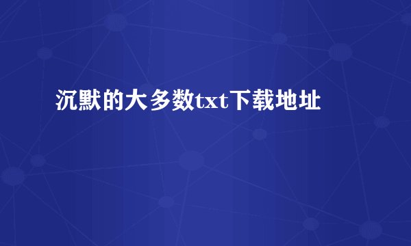沉默的大多数txt下载地址