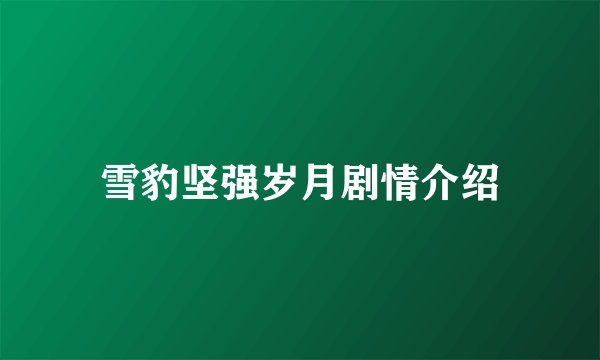 雪豹坚强岁月剧情介绍
