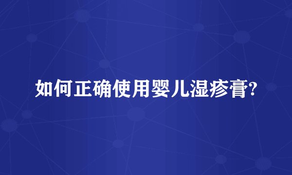 如何正确使用婴儿湿疹膏?