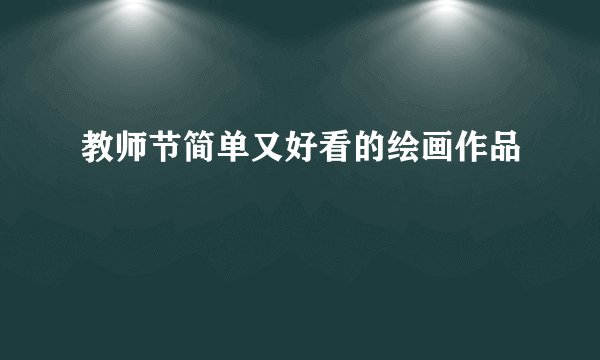 教师节简单又好看的绘画作品