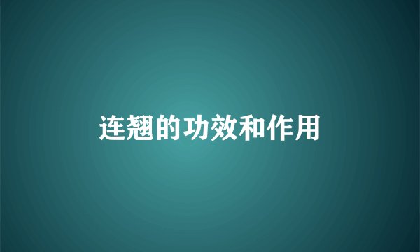 连翘的功效和作用