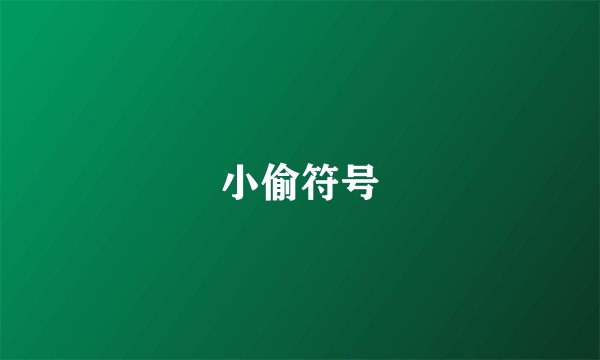 小偷符号