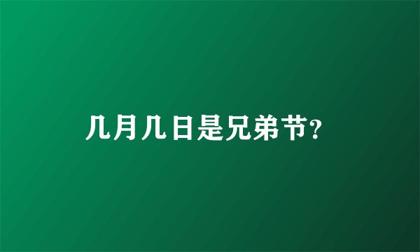几月几日是兄弟节？