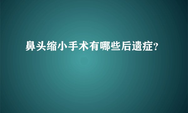 鼻头缩小手术有哪些后遗症?