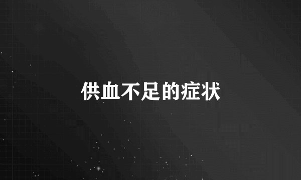 供血不足的症状