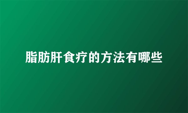 脂肪肝食疗的方法有哪些