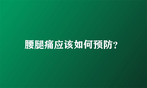 腰腿痛应该如何预防？