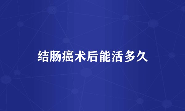 结肠癌术后能活多久