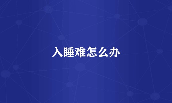 入睡难怎么办