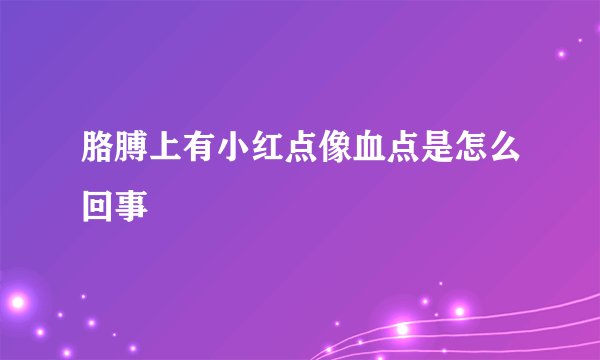 胳膊上有小红点像血点是怎么回事