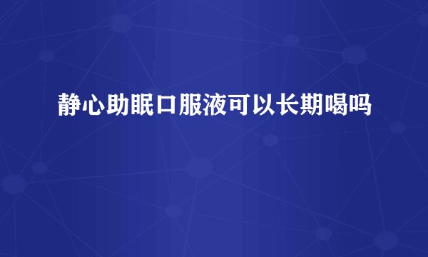 静心助眠口服液可以长期喝吗