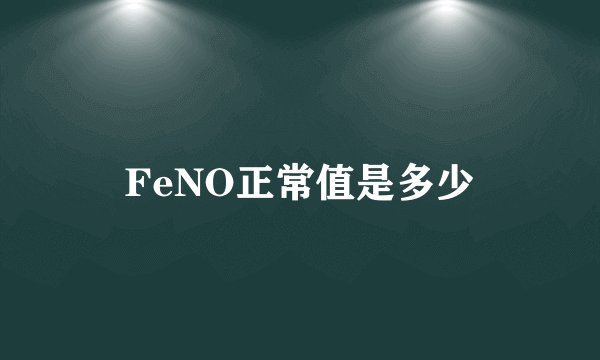 FeNO正常值是多少