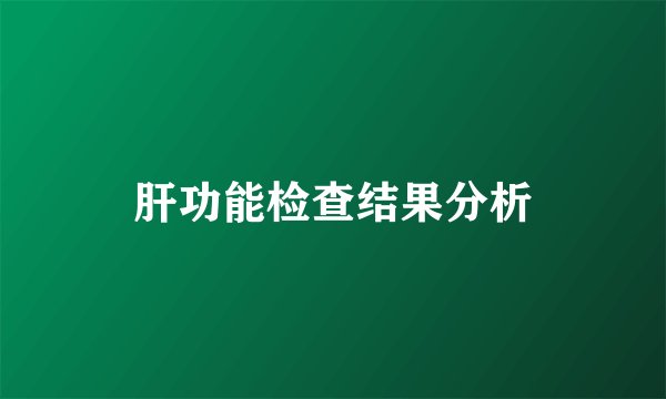 肝功能检查结果分析