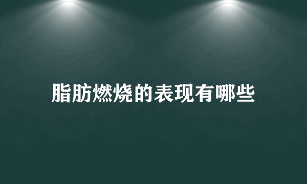 脂肪燃烧的表现有哪些