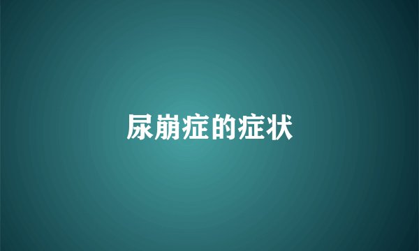 尿崩症的症状