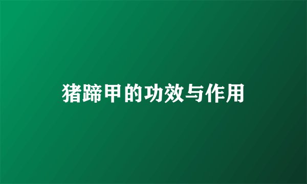 猪蹄甲的功效与作用