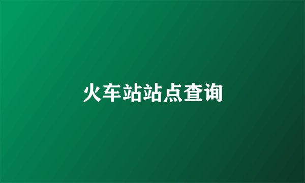 火车站站点查询