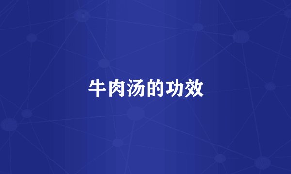牛肉汤的功效