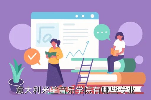 意大利米兰音乐学院,意大利米兰音乐学院有哪些专业