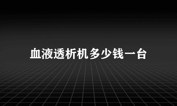 血液透析机多少钱一台