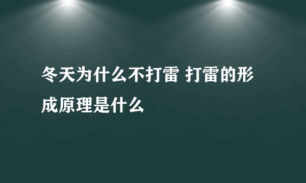冬天为什么不打雷 打雷的形成原理是什么