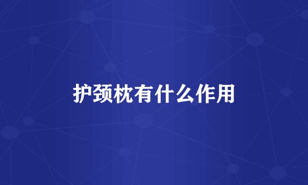 护颈枕有什么作用