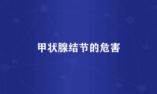 甲状腺结节的危害