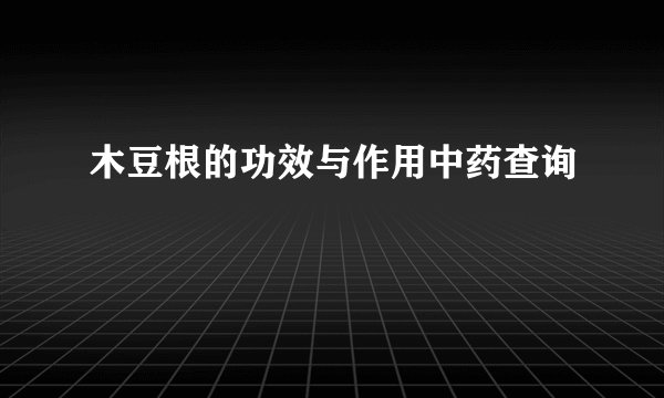 木豆根的功效与作用中药查询