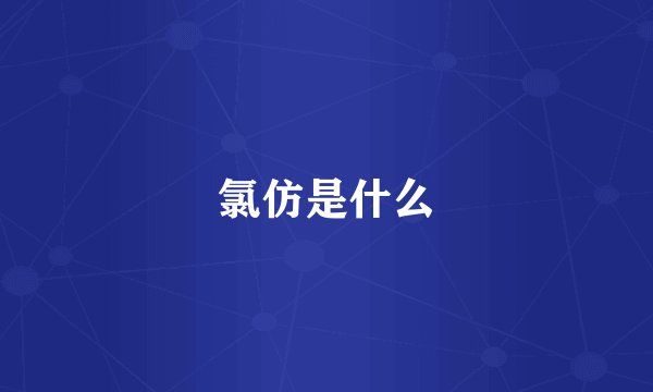 氯仿是什么