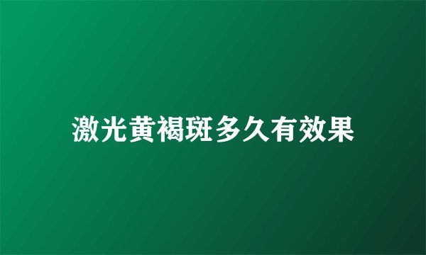 激光黄褐斑多久有效果