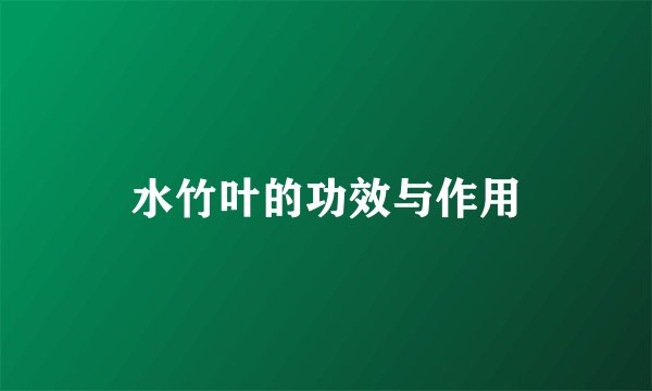 水竹叶的功效与作用