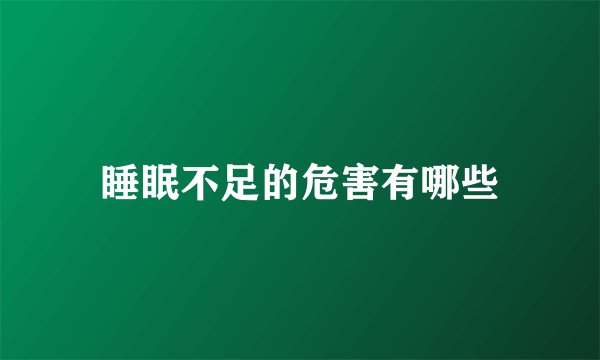 睡眠不足的危害有哪些