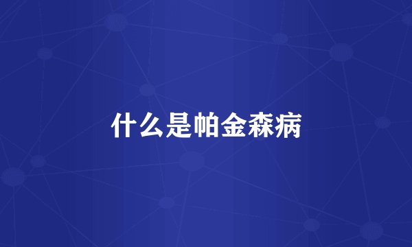 什么是帕金森病