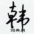 韩组词_韩字怎么组词_韩组词有哪些_带韩字的词语