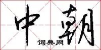 中朝