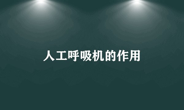 人工呼吸机的作用