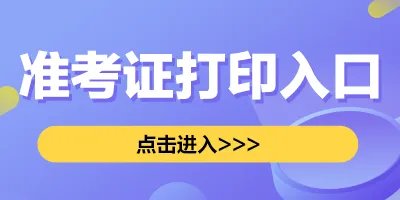 英语四级准考证打印入口官网2022下半年