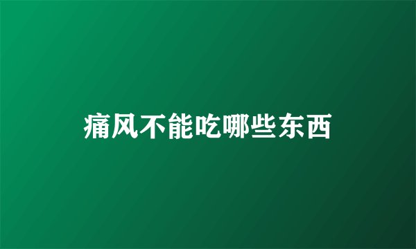 痛风不能吃哪些东西