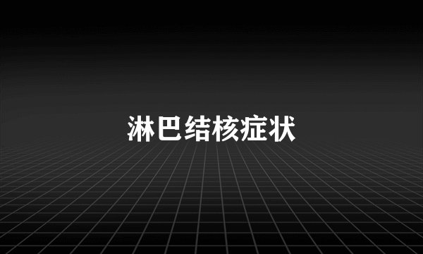 淋巴结核症状