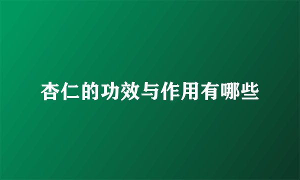 杏仁的功效与作用有哪些