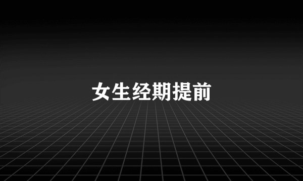女生经期提前