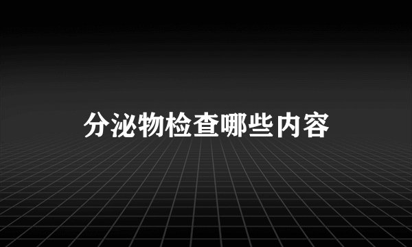 分泌物检查哪些内容