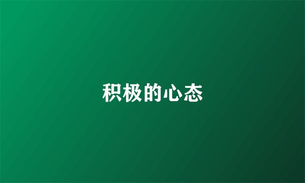 积极的心态
