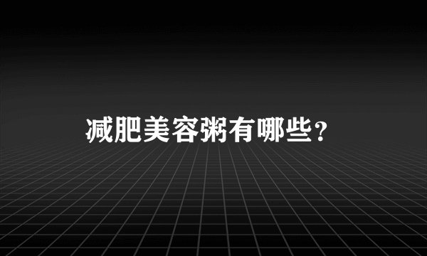 减肥美容粥有哪些？
