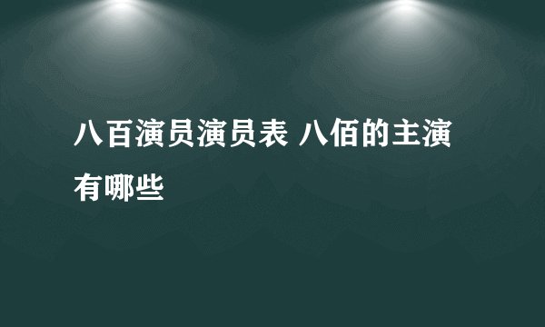 八百演员演员表 八佰的主演有哪些