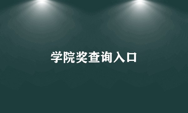 学院奖查询入口