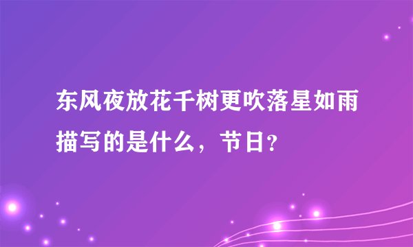 东风夜放花千树更吹落星如雨描写的是什么，节日？